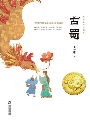 cover image of 古蜀